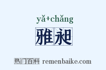 雅昶是什么意思的图片